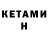 КЕТАМИН ketamine buratin75